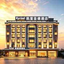 凯里亚德酒店(罗定环市东路店)