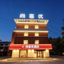 尚客优酒店(济南章丘火车站义乌市场店)