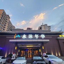 水沐年华酒店(建设路店)