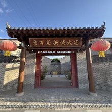 悉布美关城大宅(关城方特丝路神画店)
