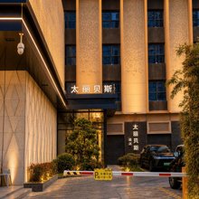 郑州太丽贝斯酒店(熙地港枣庄地铁站店)