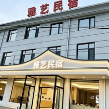 雅艺民宿