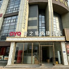 天津爱之易快捷酒店(芥园西道店)