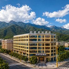 铂景星辰酒店(茂县中国古羌城店)