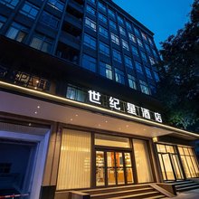 郑州世纪星酒店(省人民医院紫荆山人民大会堂店)