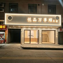 悦品万事顺民宿