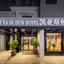 凯亚斯顿酒店(揭阳进贤门店)
