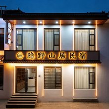 五台山隐野山居民宿