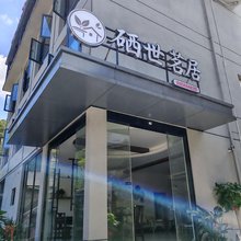 石台硒世茗居民宿
