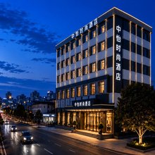 东莞·中怡|ZHONGYIFASHION·HOTEL时尚酒店(清溪文化广场土桥店)