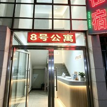8号公寓(大岭山店)