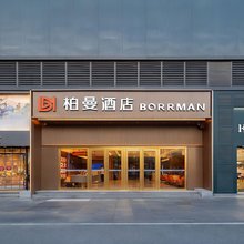 柏曼酒店(汉口火车站地铁站店)
