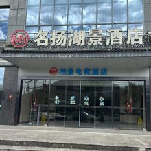 千岛湖名扬湖景酒店