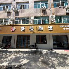 新岳旅馆