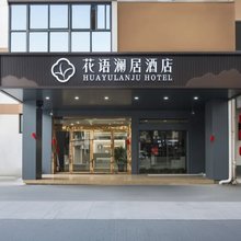 花语澜居酒店(苏州大学城越溪地铁站店)