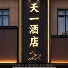 天一民宿(西安未央店)