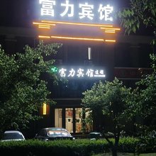 富力宾馆(大同富力城店)