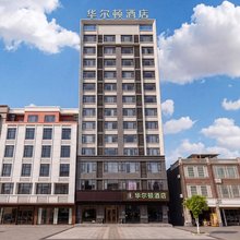 华尔顿酒店(临高汽车站富罗天街店)