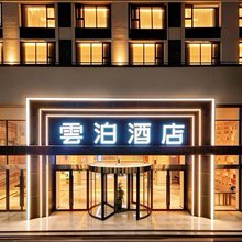 雲泊酒店(潜江高铁站生态龙虾城店)