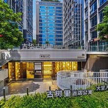 古树里酒店公寓(深圳客家小镇甘坑地铁站店)