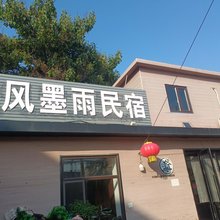 清风墨雨民宿
