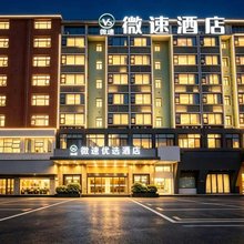 微速优选酒店(赣州九方万象城店)
