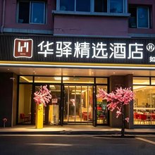 如家华驿精选酒店(大连北站北广场店)