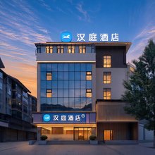 汉庭(松潘古城店)