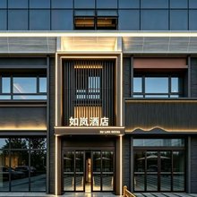 如岚酒店(赤峰大学附属中学店)