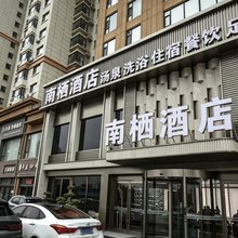 南栖酒店