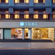 汉庭酒店(石家庄万象城新百广场店)
