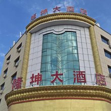 巴林右旗隆坤大酒店