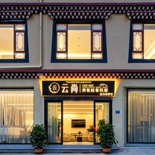 香格里拉云尚｜CloudStay·供氧花园度假民宿(独克宗古城店)