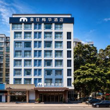 象往梅华酒店(香洲区府城轨明珠站店)