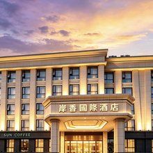 岸香国际连锁酒店(合肥火车站北广场店)