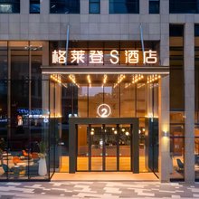 格莱登智慧酒店(乐东黄流汽车站店)
