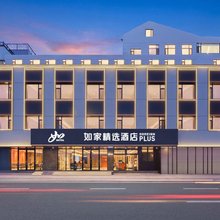 如家精选酒店(丹东鸭绿江断桥景区店)