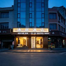 逸居酒店(扎西会议纪念馆店)
