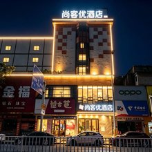尚客优酒店(湘潭易俗河汽车站店)