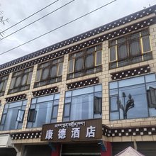 康德酒店