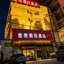 轻宿派·悠然假日酒店(蚌埠百大名品店)