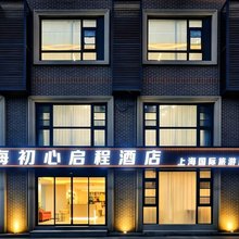 初心启程酒店(上海国际旅游度假区店)