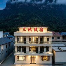 三秋民宿(宝泉旅游度假区店)