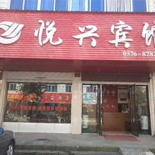 仙居悦兴宾馆