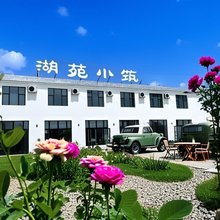湖苑·小筑|Mirror·Lagoon·Garden 民宿(巩留蝶湖公园店)