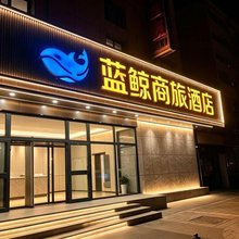 蓝鲸商旅酒店(新疆农业大学店)