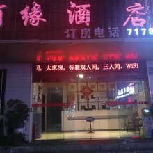 织金有缘酒店