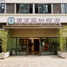 原茗驿站酒店(郑州高铁东站店)