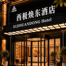 西极焕东酒店(乌恰县人民广场店)