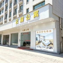云耀公寓(肇庆四会吾悦广场天光墟店)